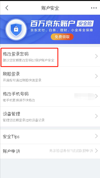 京东怎么修改登录密码