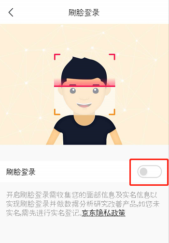京东怎么设置刷脸登录