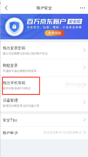 京东怎么修改绑定手机号