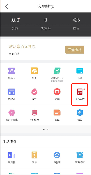 京东闪付怎么开通