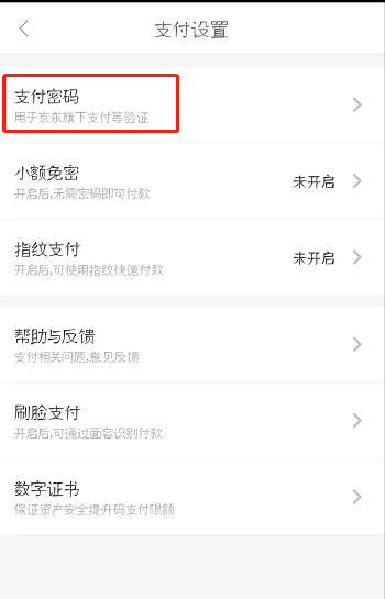 京东怎么找回支付密码