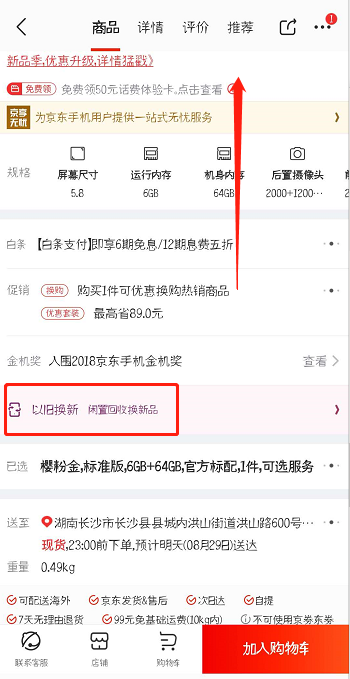 京东怎么以旧换新