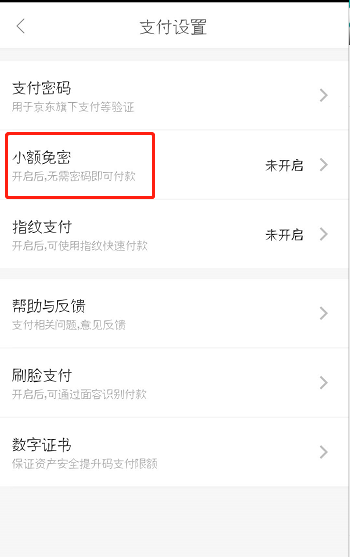京东怎么设置免密支付