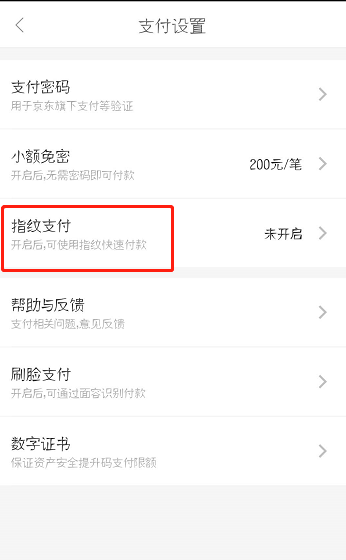 京东怎么开启指纹支付