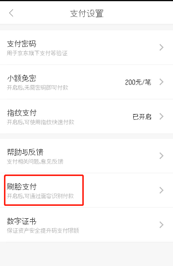 京东怎么设置刷脸支付