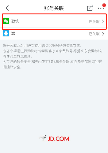 京东怎么解绑微信