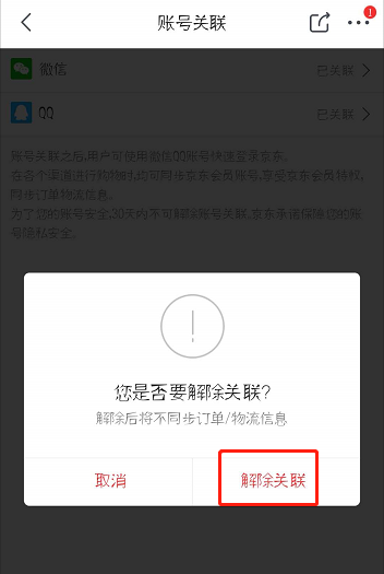 京东怎么解绑微信