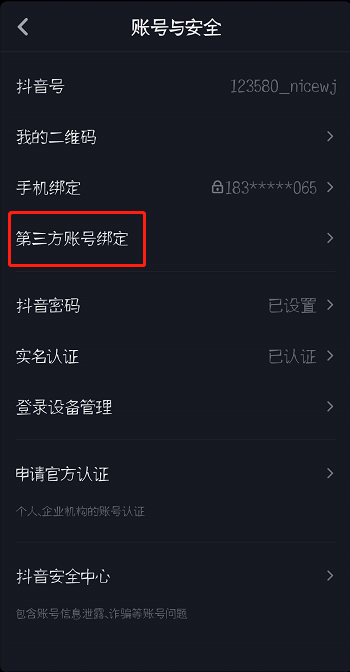 抖音怎么绑定微信/微博