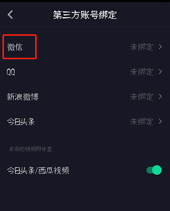 抖音怎么绑定微信/微博