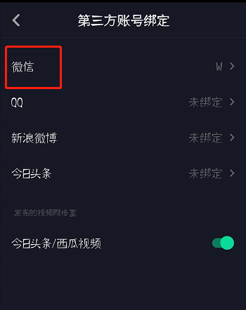 抖音怎么解绑微信/QQ