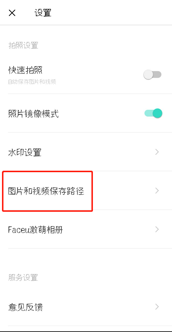 Faceu激萌怎么修改保存路径