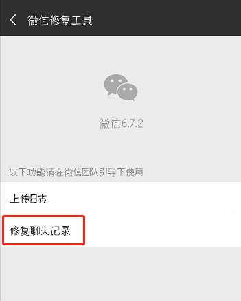 微信聊天记录如何快速恢复