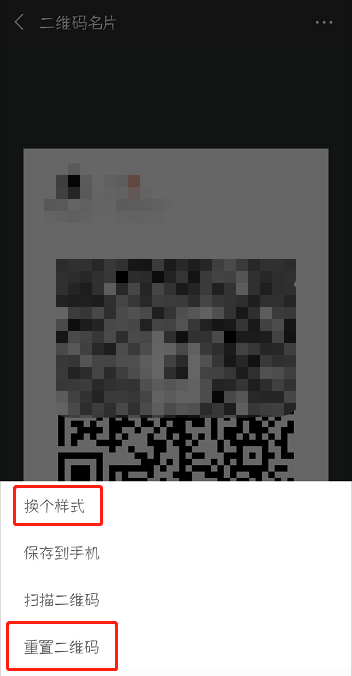 微信怎么设置/重置二维码
