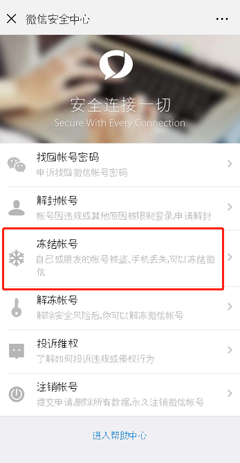 微信怎么冻结帐号