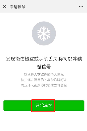 微信怎么冻结帐号