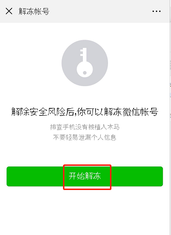微信怎么解冻帐号