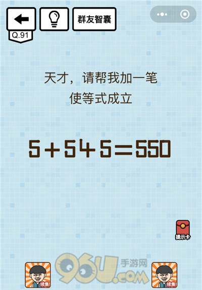 微信烧脑大乱斗游戏第91关怎么过_96u手游网