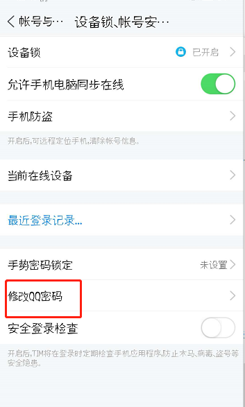 tim怎么修改QQ登录密码