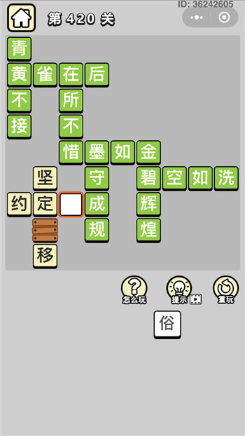 成语小秀才第420关答案攻略-96u手游网