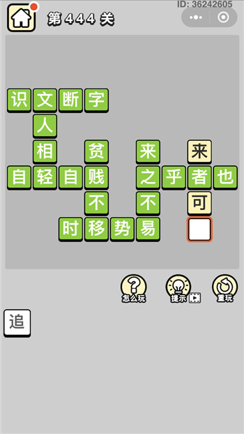 成语小秀才第444关答案攻略-96u手游网