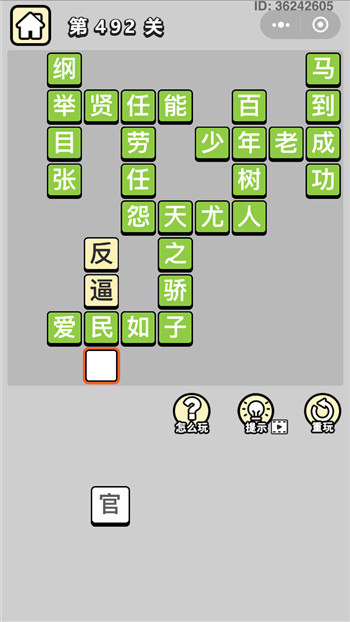 成语小秀才第492关答案攻略-96u手游网