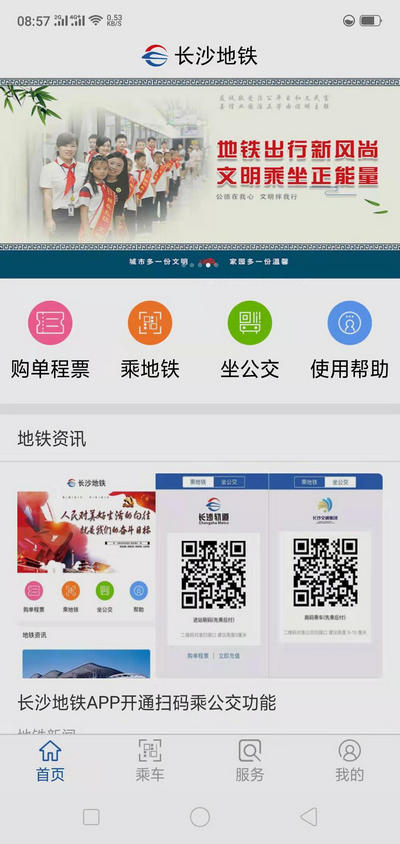 长沙地铁app