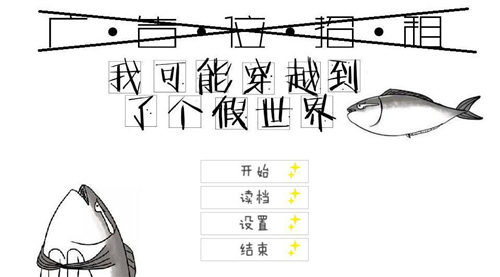 我可能穿越到了個(gè)假世界