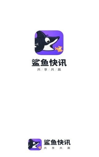 鯊魚快訊app