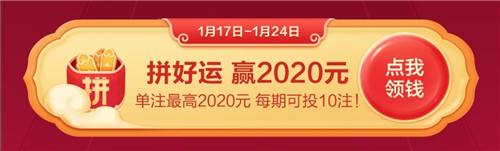 拼好运赢2020元-96u