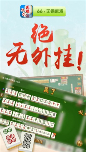 66无锡麻将