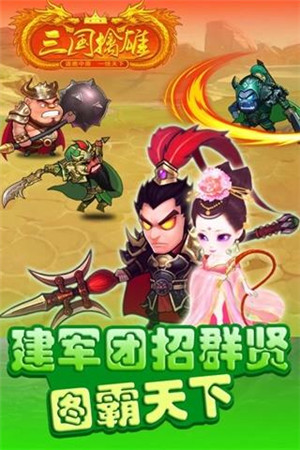 三国擒雄送猛将百抽版