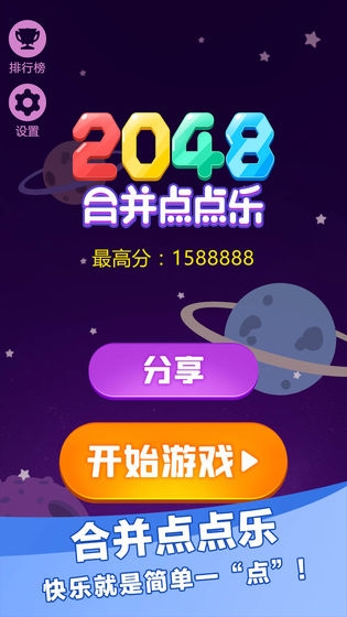 2048合并點點樂