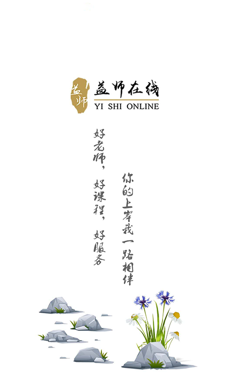 益师在线