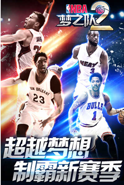 NBA夢之隊2ios版游戲截圖1