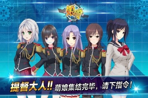 娘艦安卓版游戲截圖1