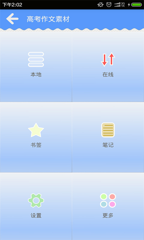 高考作文素材游戏截图1