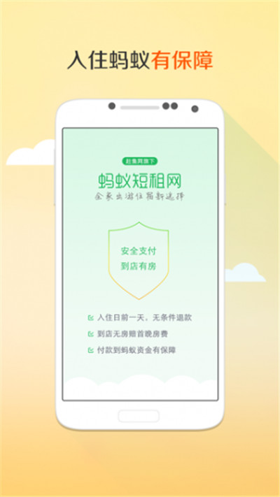 蚂蚁短租安卓版游戏截图4