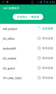 WIFI免费助手游戏截图2