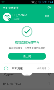 WIFI免费助手游戏截图4