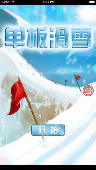 障碍滑雪体验ios版游戏截图1