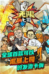 無限上司百度版游戲截圖1