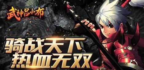 武神吕小布ios版游戏截图3