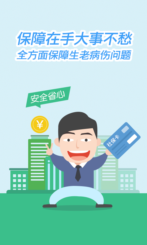 我的社保游戏截图1