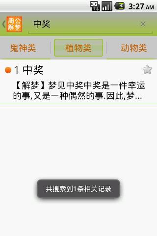 周公解梦大全游戏截图4