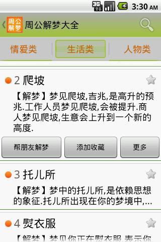 周公解梦大全游戏截图3