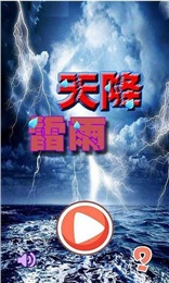 天降雷雨ios版游戏截图1