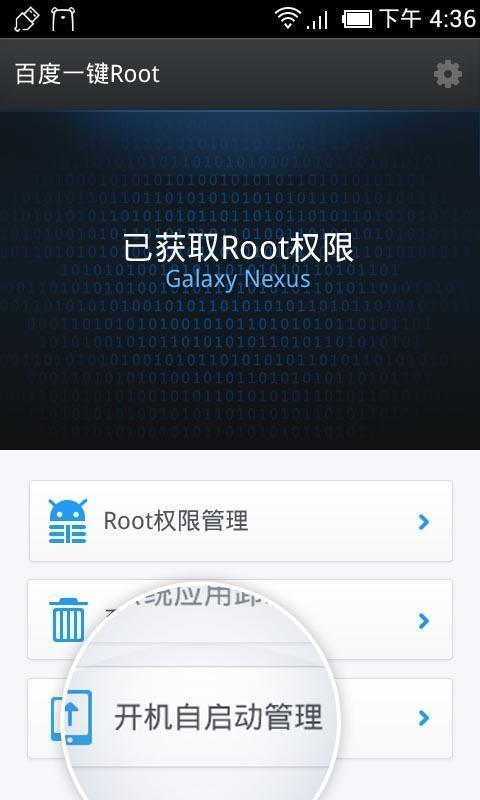 百度一鍵ROOT游戲截圖2