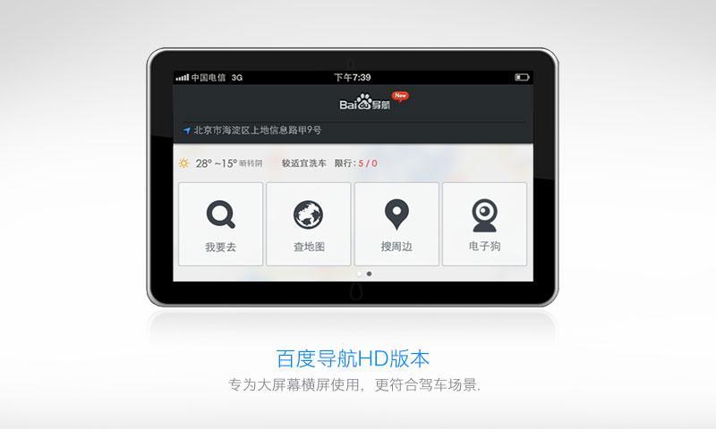 百度导航HD版游戏截图1