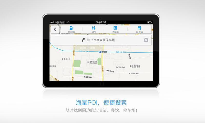 百度导航HD版游戏截图8