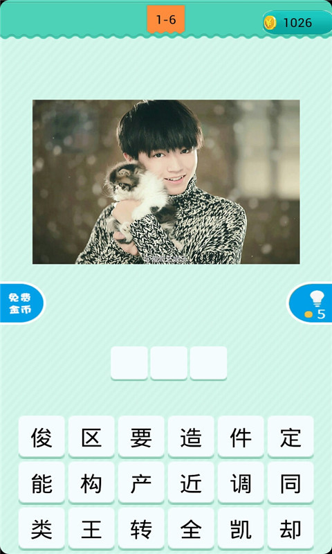 看图猜明星游戏截图3